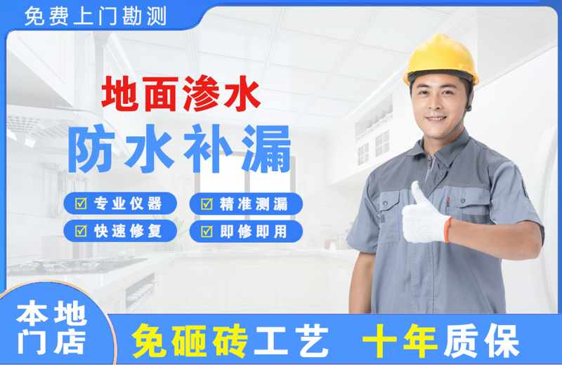 南关地面渗水维修